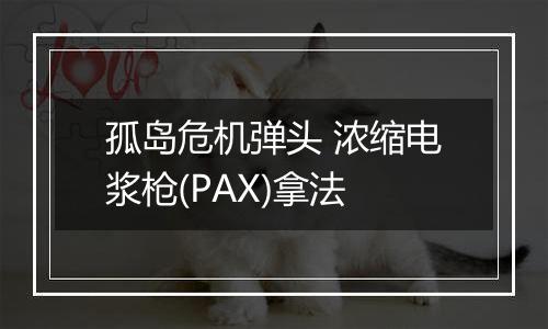 孤岛危机弹头 浓缩电浆枪(PAX)拿法