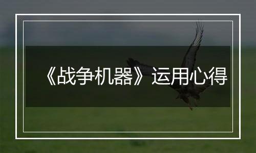 《战争机器》运用心得