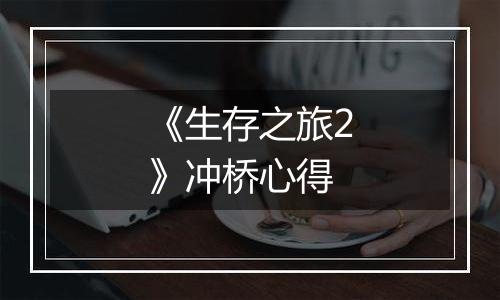 《生存之旅2》冲桥心得