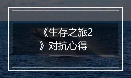 《生存之旅2》对抗心得