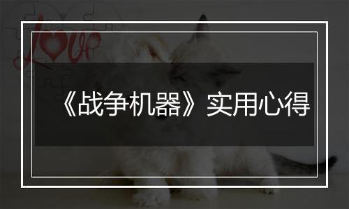 《战争机器》实用心得