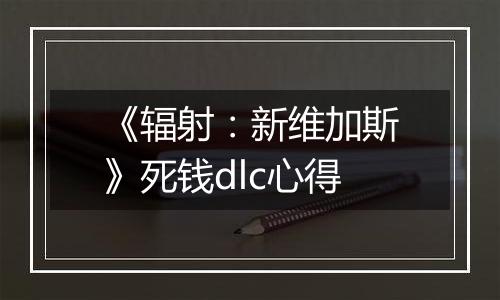 《辐射：新维加斯》死钱dlc心得