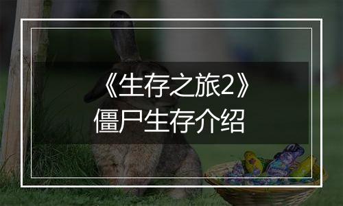 《生存之旅2》僵尸生存介绍