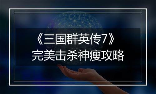 《三国群英传7》完美击杀神瘦攻略