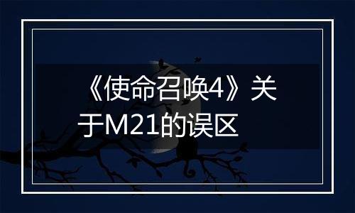 《使命召唤4》关于M21的误区
