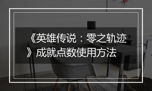 《英雄传说：零之轨迹》成就点数使用方法