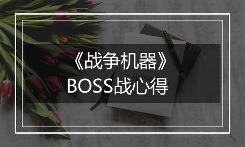 《战争机器》 BOSS战心得