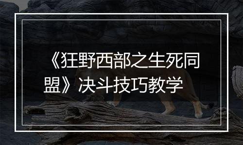 《狂野西部之生死同盟》决斗技巧教学