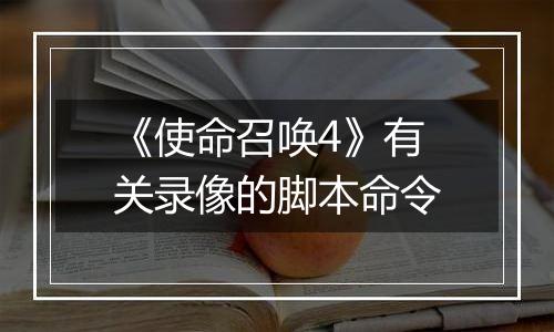 《使命召唤4》有关录像的脚本命令