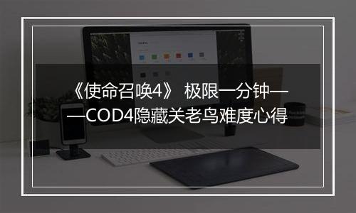 《使命召唤4》 极限一分钟——COD4隐藏关老鸟难度心得
