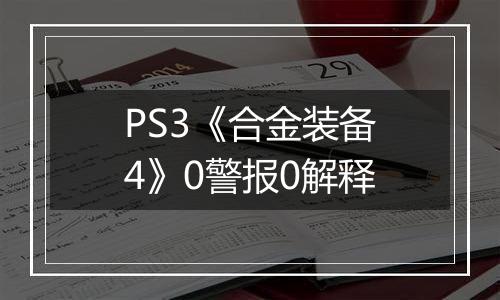 PS3《合金装备4》0警报0解释