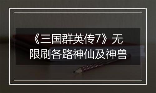 《三国群英传7》无限刷各路神仙及神兽