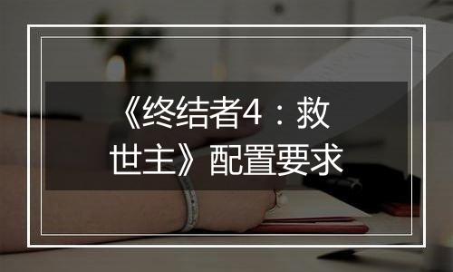 《终结者4：救世主》配置要求