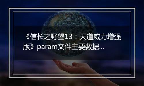 《信长之野望13：天道威力增强版》param文件主要数据作用