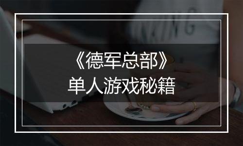 《德军总部》单人游戏秘籍