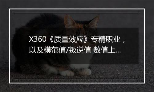 X360《质量效应》专精职业，以及模范值/叛逆值 数值上的影响