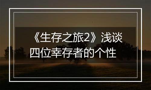 《生存之旅2》浅谈四位幸存者的个性