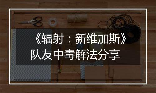 《辐射：新维加斯》队友中毒解法分享