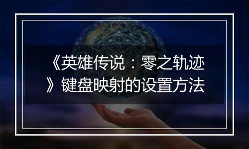 《英雄传说：零之轨迹》键盘映射的设置方法