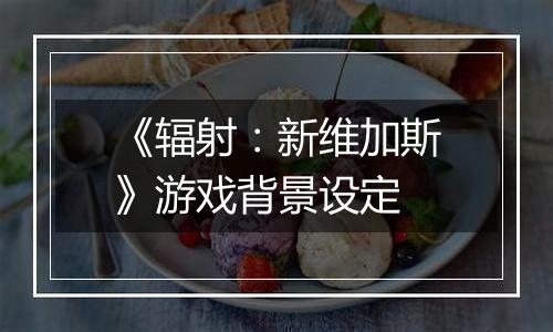 《辐射：新维加斯》游戏背景设定