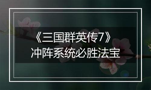 《三国群英传7》冲阵系统必胜法宝