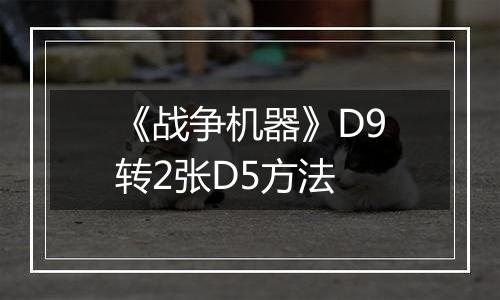 《战争机器》D9转2张D5方法