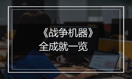 《战争机器》全成就一览