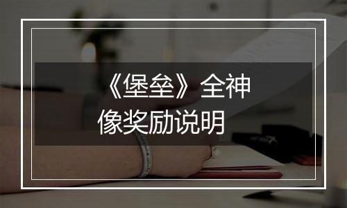 《堡垒》全神像奖励说明