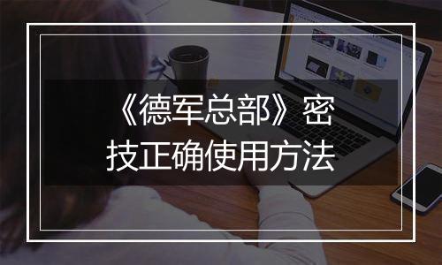 《德军总部》密技正确使用方法