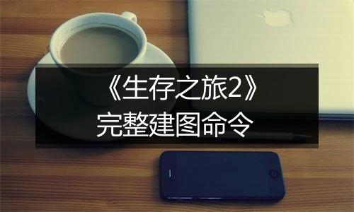 《生存之旅2》完整建图命令