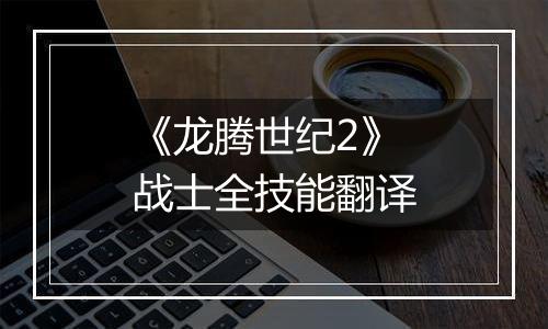 《龙腾世纪2》战士全技能翻译