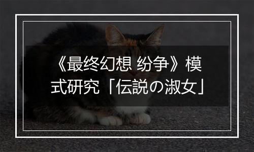 《最终幻想 纷争》模式研究「伝説の淑女」