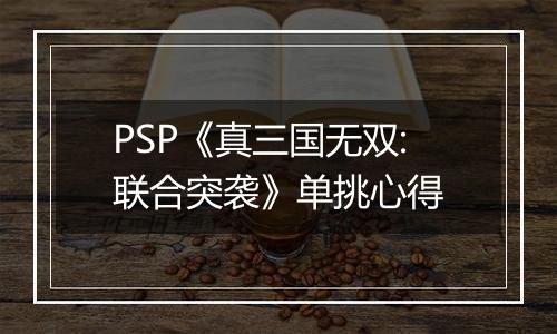 PSP《真三国无双:联合突袭》单挑心得