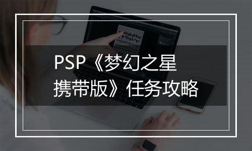 PSP《梦幻之星 携带版》任务攻略