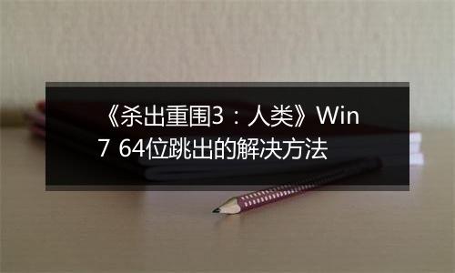 《杀出重围3：人类》Win7 64位跳出的解决方法