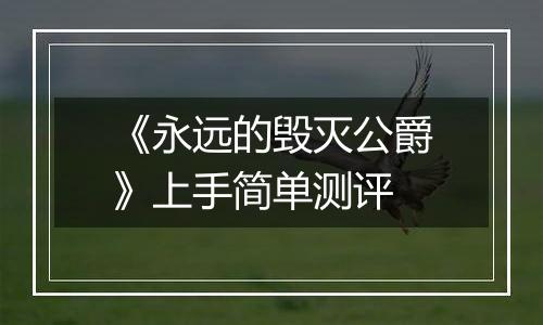 《永远的毁灭公爵》上手简单测评