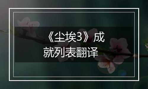 《尘埃3》成就列表翻译