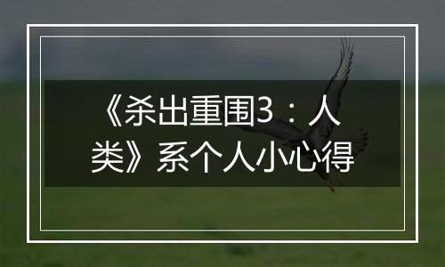 《杀出重围3：人类》系个人小心得