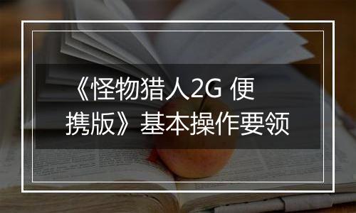 《怪物猎人2G 便携版》基本操作要领