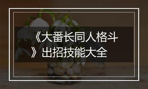 《大番长同人格斗》出招技能大全