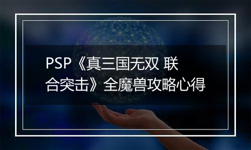 PSP《真三国无双 联合突击》全魔兽攻略心得