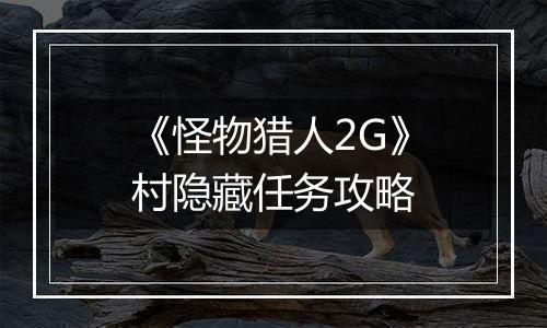 《怪物猎人2G》村隐藏任务攻略
