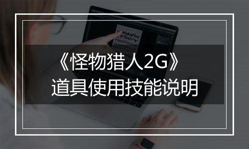 《怪物猎人2G》道具使用技能说明