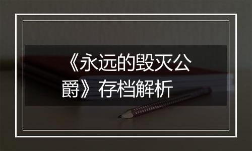 《永远的毁灭公爵》存档解析