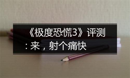 《极度恐慌3》评测: 来，射个痛快