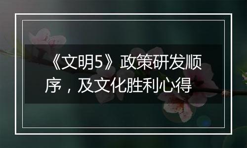 《文明5》政策研发顺序，及文化胜利心得