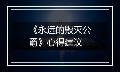 《永远的毁灭公爵》心得建议