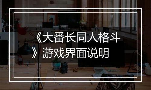 《大番长同人格斗》游戏界面说明