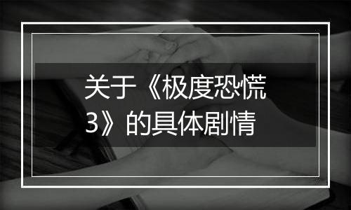 关于《极度恐慌3》的具体剧情