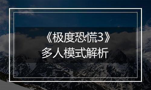 《极度恐慌3》多人模式解析